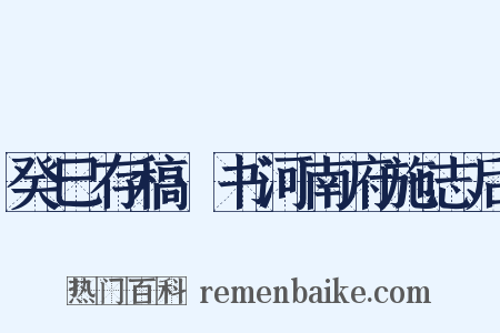 癸巳存稿·书河南府施志后是什么意思的图片